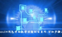如何将TokenIM钱包中的数字币转到交易所：详细步