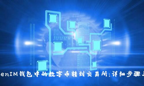 如何将TokenIM钱包中的数字币转到交易所:详细步骤与注意事项
