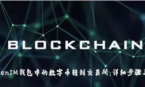 如何将TokenIM钱包中的数字币转到交易所:详细步骤与注意事项