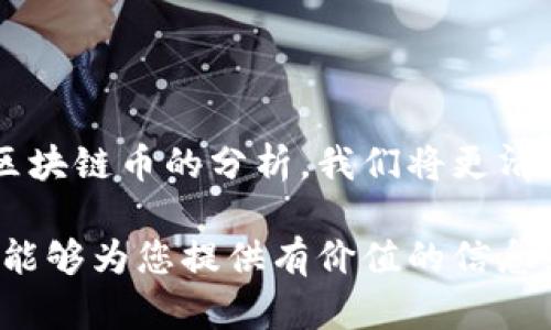   权威的区块链币：2023年值得关注的数字货币概览 / 

 guanjianci 区块链币, 数字货币, 投资, 权威 /guanjianci 

区块链技术自从比特币（Bitcoin）诞生以来，逐渐发展成一种极具颠覆性的技术。如今，随着越来越多的项目和币种的出现，投资者在选择区块链币时常常感到困惑。今天，我们将对一些权威的区块链币进行详细介绍，并分析它们的潜力与应用场景。

### 什么是区块链币？

区块链币是基于区块链技术发行的数字货币，它不仅可以用作交换媒介，还可以在特定区块链网络中发挥各种功能。与传统货币相比，数字货币具有去中心化、透明性和安全性的优点。这些特性使得区块链币在金融、供应链、医疗、社交等多个领域得到了应用。

### 权威的区块链币

#### 1. 比特币（Bitcoin）

比特币是第一种使用区块链技术的数字货币，成立于2009年，目前是市值最高的数字货币之一。比特币的设计理念是实现去中心化的货币，并保护用户的隐私。比特币的供给量有限，最多为2100万枚，这也为其稀缺性和价值提供了支持。

比特币的应用场景主要集中在价值存储和转账支付中。无论是在跨境转账，还是在作为对冲通胀的资产，比特币都展示了强大的市场潜力。尽管存在市场波动大、交易确认时间长等问题，比特币始终是区块链领域的权威代表。

#### 2. 以太坊（Ethereum）

以太坊是一个开放源代码的区块链平台，推出于2015年。与比特币不同，以太坊不仅仅是一种数字货币（称为以太币，ETH），而且还是一个支持智能合约的环境。这意味着开发者可以在以太坊上创建去中心化的应用（DApps）。

以太坊的平台特性使得它在去中心化金融（DeFi）、非同质化代币（NFT）等领域发挥了重要作用。以太坊的升级（如以太坊2.0）还引入了权益证明机制（PoS），进一步提升了其网络性能和安全性。

#### 3. 币安币（BNB）

币安币是由全球最大的加密货币交易所币安（Binance）发行的数字货币。BNB的主要用途是支付交易手续费，用户使用BNB支付手续费时，可以享受折扣。随着币安生态系统的不断扩展，BNB也逐渐演变为一种应用代币，参与币安链和币安智能链上的各种DeFi项目。

币安币的价值不仅受到交易所的影响，还与其在DeFi、NFT市场的广泛应用密切相关。BNB的持续成长和发展也吸引了不少投资者对其未来的关注。

#### 4. 瑞波币（Ripple/XRP）

瑞波币是一个致力于改进跨境支付的数字货币。与比特币和以太坊不同，瑞波币的主要应用场景在于银行和金融机构之间的快速支付。通过其独特的共识机制，瑞波网络能够在几秒钟内完成交易，大大降低了传统跨境支付的时间和费用。

瑞波币的一大优势是它与多家银行和金融机构建立了合作伙伴关系，使其在传统金融领域取得了一定的接受度。然而，瑞波币也面临着监管的不确定性和市场竞争的压力。

### 权威区块链币未来的潜力是什么？

权威区块链币的未来潜力主要体现在以下几个方面：

#### 1. 投资价值

随着越来越多的机构投资者涌入市场，权威区块链币的投资价值逐渐被认可。比特币作为“数字黄金”的理念深入人心，而以太坊的智能合约功能让其被广泛应用于更多场景。这给投资者带来了更多的投资机会。

#### 2. 技术的不断进步

区块链技术本身也在不断演进。从比特币的工作量证明（PoW）到以太坊即将逐步转向的权益证明（PoS），这些技术进步都有助于提升网络的安全性和效率，为区块链币的广泛应用打下基础。

#### 3. 法规和政策的逐步明确

各国政府对区块链技术和数字货币的监管政策日益完善，随着法规的明确，投资者的信心也会随之增强。这对权威区块链币的应用与市场交易将起到积极推动作用。

#### 4. 应用场景的扩展

越来越多的行业开始探索区块链技术的应用，包括金融、物流、医疗等。区块链币的价值将不仅限于投机，还将体现在实际应用中，推动其更广泛的接受度。

### 常见问题解答

#### 问题1：区块链币与传统货币的区别是什么？

区块链币与传统货币的主要区别在于去中心化、透明性和发行机制。传统货币由中央银行控制，而区块链币则依赖于网络共识算法。每一笔交易都在区块链上公开透明，用户可以自行验证。而且，许多区块链币的总量是固定的，这使其具有稀缺性和抗通胀的特点。

区块链币也具有更高的流动性，用户可以在不同的平台之间自由交易。此外，区块链技术还允许跨境交易的快速和低成本，方便了全球用户的使用。

#### 问题2：如何安全地投资区块链币？

投资区块链币时一定要注意安全。首先，选择可靠的交易所开户，并启用双重验证，以确保账户的安全。此外，建议将大部分持有的数字货币转入冷钱包，以避免黑客攻击。

在进行投资前，要充分研究所投资币种的背景、技术及团队情况，避免跟风投资。同时，要了解市场风险以及保持适度的投资心态，不要把所有资金都投入到高风险的投资中。

#### 问题3：区块链币会被淘汰吗？

尽管市场竞争加剧，但权威的区块链币如比特币、以太坊等仍然拥有坚实的基础和广泛的应用。虽然未来可能会出现新的币种或技术，但核心的区块链技术和这些权威币种的基本面将保持优势。

当然，市场上会有一些项目由于团队管理不善、技术缺陷或不符合市场需求而被淘汰。投资者需要有足够的辨别能力，从而避免投资风险。

#### 问题4：目前最值得关注的区块链项目有哪些？

除了比特币和以太坊，许多新兴项目如Solana、Cardano、Polkadot等也逐渐得到市场关注。Solana因其高吞吐量和低交易费用而备受青睐；Cardano则致力于提供可持续的区块链解决方案，适用于多种业务场景；而Polkadot则通过跨链技术实现不同区块链之间的互通。

投资者在选择项目时，应该关注团队背景、技术路线以及市场需求，以做出理性的判断。

#### 问题5：区块链生态如何影响区块链币的价值？

区块链生态的健康发展直接影响到区块链币的价值。如果一个项目能够吸引开发者和用户的参与，形成良好的生态圈，其币种价值也会水涨船高。例如，以太坊因其丰富的DApp和DeFi生态圈，ETH的需求不断攀升，推动币价上涨。

相反，如果缺乏有竞争力的应用和开发者支持，即使币种本身技术再好，其价值也难以提升。因此，投资者在评估区块链币价值时，应关注该币种背后的生态建设和社区活跃度。

### 总结

区块链币作为一种新型的数字资产，它的发展为我们带来了许多投资机会和挑战。通过对比特币、以太坊、币安币等权威区块链币的分析，我们将更清晰地认识到数字货币的价值与未来趋势。

在未来的发展中，投资者需要关注市场动态，同时增强风险意识，合理管理投资组合，以获得可持续的投资回报。希望本文能够为您提供有价值的信息，帮助您更好地理解区块链币的世界。