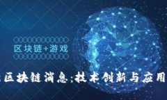 阿里最新区块链消息：技术创新与应用前景分析