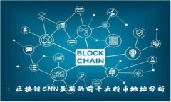 : 区块链CNN最新的前十大持币地址分析