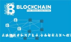 : 区块链技术如何产生币：全面解析与深入探讨