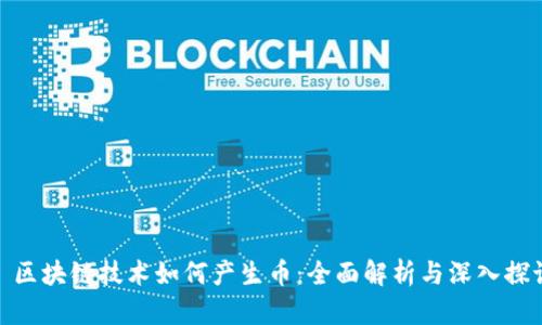 : 区块链技术如何产生币:全面解析与深入探讨