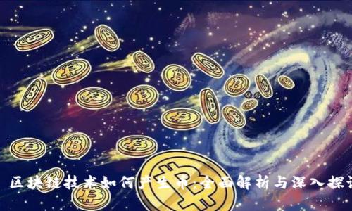 : 区块链技术如何产生币:全面解析与深入探讨
