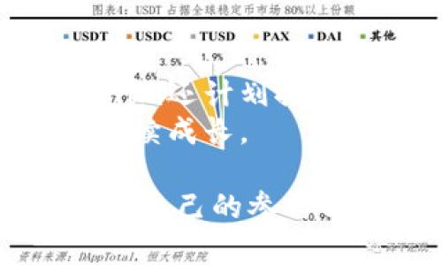   Tokenim领币：全面解析加密货币领取平台的运作与优势 / 
 guanjianci Tokenim, 加密货币, 领取平台, 数字资产 /guanjianci 

什么是Tokenim领币？
Tokenim领币是一个创新的加密货币领取平台，旨在为用户提供一个简便而安全的方式来获得数字货币。这个平台不仅支持多种主流加密货币，还通过各种活动和奖励机制吸引用户参与。用户可以通过简单的注册和参与活动获得免费的加密货币，降低了入门的门槛。
Tokenim领币特别适合新手用户，他们可能对加密货币的投资感到陌生，但希望以一种无风险的方式获得数字货币的持有和使用权。通过Tokenim，用户不需要投入资金就可以体验加密货币的世界。

Tokenim领币如何运作？
Tokenim的运作主要由几个关键功能构成。用户首先需要在平台上创建一个账户，完成账户设置后，可以浏览平台推出的各类项目和活动。每一项活动都会清晰说明参与的条件和所能获得的报酬。
平台上的活动类型多种多样，包括但不限于任务型活动、问卷调查、社交媒体分享等。用户完成任务后，平台会根据活动的规则将相应数量的加密货币分配给参与者。所有的交易和转账都在区块链上进行，确保了透明性和安全性。

Tokenim领币的主要优势
Tokenim领币的优势在于其用户友好的界面和灵活多样的参与方式。首先，平台的界面简单直观，即使是初学者也能轻松找到感兴趣的活动。其次，Tokenim的奖励机制鼓励用户积极参与，很多活动并不需要事先投资，用户可以在无风险的情况下探索加密货币的潜力。
此外，Tokenim领币还定期推出针对特定节日或活动的限时奖励活动，进一步刺激用户参与的热情。用户参与活动不仅可以获得加密货币，还能提升对区块链和加密货币的理解，这对于他们未来在市场中的投资决策大有裨益。

常见问题解析

1. 如何在Tokenim上注册和开始领取？
注册Tokenim账户非常简单。用户只需访问Tokenim的官方网站，点击注册按钮，填写相关信息，包括邮箱地址和密码，然后确认邮箱中的激活链接。完成注册后，用户可以登录到平台，设置个人资料以及钱包地址，以便接收领取的加密货币。
在注册后的主页上，用户可以查看可参与的各类活动。每个活动都会有详细的说明，用户按照要求完成任务后，可以在活动结束后收到账户里的奖励。Tokenim还提供了一些新用户专享的活动，帮助用户快速赚取第一笔加密货币。

2. Tokenim的奖励机制是怎样的？
Tokenim的奖励机制通过简单而清晰的规则来激励用户参与活动。每种活动都有不同的奖励方式，比如完成小任务可能获得少量的Tokenim币，而参与问卷调查和分享社交媒体链接则能获得更多的奖励。所有活动的奖金和规则都在活动页面上列明，用户可以自由选择适合自己的活动参与。
平台的奖励还与用户的活跃度挂钩。如果用户在一段时间内频繁参与活动，可能会获得额外的奖励，甚至可以解锁一些VIP活动。这种激励模式不仅提高了用户参与的积极性，也增强了平台的用户粘性。

3. Tokenim的安全性如何保障？
Tokenim非常重视用户的安全性，平台在多个方面采取措施来确保用户的资金和个人信息安全。首先，所有的交易都在区块链上进行，确保了透明性。此外，Tokenim还采用了行业标准的加密技术保护用户数据，在用户注册、登录及进行交易时均需要通过二次验证以增加安全性。
即使在用户的活动和资金购买上存在风险，Tokenim也设定了合理的门槛和规则，以防止恶意攻击和欺诈行为。这种多方位的安全措施，确保了用户在Tokenim平台上享受便利的同时，也能获得相对较高的安全保障。

4. Tokenim是否具备税务合规性？
关于税务合规性的问题，Tokenim是一个全球性的加密货币领取平台，因此在不同地区的法律规定下，Tokenim必须遵循各自的合规要求。虽然大部分用户在领取小额加密货币时不会涉及税务问题，但用户应该自行了解本地区对于加密货币的相关税务政策。用户有责任向税务机关申报所得，因此在提现或出售Tokenim币时，请务必了解相应的法律要求。
Tokenim平台也在努力提供相关的税务合规指引，帮助用户更好地理解加密货币的相关税务规定和注意事项。这样可以使用户在参与活动后，能够安心消费或交易，避免因税务问题带来的潜在风险。

5. Tokenim未来的发展方向有哪些？
随着加密货币的普及和区块链技术的不断发展，Tokenim一直在探索更多的发展方向。第一，平台计划拓展更广泛的加密货币种类，使用户可以选择领取更多样化的数字资产。第二，Tokenim还计划推出更多丰富的活动，吸引新用户同时也为老用户提供更多赚钱的机会。第三，随着用户基础的扩大，Tokenim会在全球范围内设立更多的本地化服务，提供语言支持和适合当地市场的活动。
此外，Tokenim还会积极响应行业的变化，保持技术的更新迭代，以便在竞争激烈的市场中占据一席之地。通过这些举措，Tokenim期望能不断提升用户体验，并在未来的数字资产领域中持续成长。

总之，Tokenim领币不仅为用户提供了一个无门槛进入加密货币世界的途径，更通过丰富的活动和奖励吸引用户的关注。无论是新手用户还是经验丰富的投资者，都能在Tokenim找到适合自己的参与方式，享受加密货币带来的乐趣与机会。