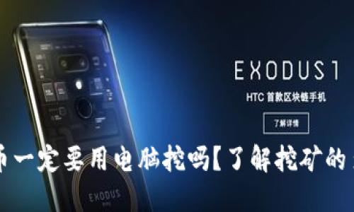 区块链币一定要用电脑挖吗?了解挖矿的多种方式