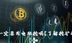区块链币一定要用电脑挖吗？了解挖矿的多种方