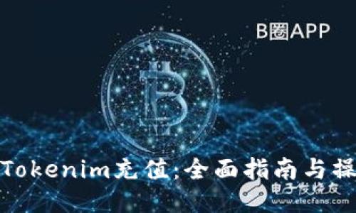 如何给Tokenim充值:全面指南与操作步骤