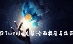 如何给Tokenim充值：全面指南与操作步骤