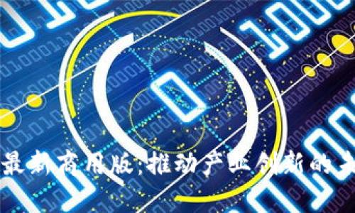 区块链联盟最新商用版:推动产业创新的未来解决方案