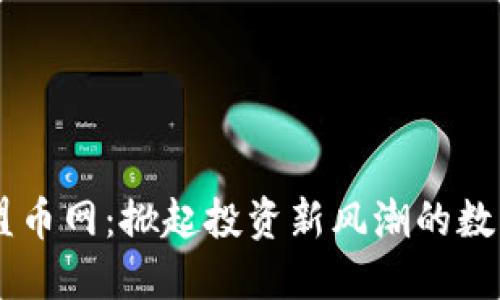 区块链加盟币网:掀起投资新风潮的数字资产平台