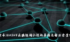 达世币（DASH）区块链确认慢的原因及解决方案分
