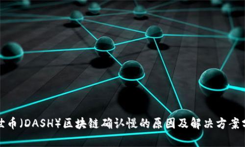 达世币(DASH)区块链确认慢的原因及解决方案分析