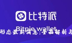 区块链新形态最新消息：全面解析与未来趋势