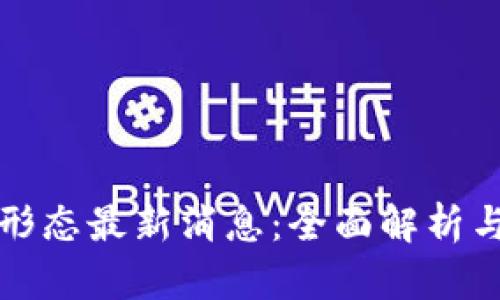 区块链新形态最新消息:全面解析与未来趋势