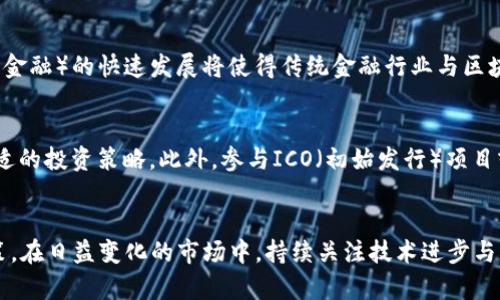   区块链币哪个公司最好？全面解析2023年最佳区块链项目 / 

 guanjianci 区块链, 加密货币, 投资, 2023年 /guanjianci 

引言
近年来，随着区块链技术的迅猛发展，加密货币成为了一个热门话题，投资者和科技爱好者纷纷涌入这一领域。区块链不仅是一种新型的技术架构，更是新的投资机会。不同的区块链项目因其技术、团队、市场需求等因素，表现各异。本文将全面分析2023年最值得关注的区块链公司和项目，帮助用户深入了解投资的最佳选择。

区块链的定义及其运作机制
区块链是一种去中心化的分布式账本技术，它通过多个节点共同维护的数据存储方式，确保数据的安全性与透明性。在区块链中，所有交易信息被打包成区块，并通过加密算法形成链条相连。每一个区块都包含前一个区块的哈希值，确保数据的一致性和不可篡改性。
通过智能合约，区块链可以实现自动化的交易过程，降低交易成本，提高效率。因此，区块链技术在金融、物流、供应链管理等多个领域展现了广阔的应用前景。

2023年最值得关注的区块链公司
在众多的区块链项目中，以下几家公司凭借其技术实力、市场表现与团队背景，成为了投资者关注的焦点：

h41. 比特币（Bitcoin）/h4
作为第一个区块链项目，比特币无疑是最具知名度的加密货币。它的去中心化网络和有限的供应量使其成为一种“数字黄金”。比特币的挖矿机制和安全性获得了广泛认可，是许多投资者的首选。

h42. 以太坊（Ethereum）/h4
以太坊不仅是一种加密货币，其区块链平台支持智能合约和去中心化应用（DApps）的构建。2023年，以太坊2.0的推进使得其网络效率和支付能力得到了进一步提升，这也是其吸引投资者的重要原因。

h43. 币安币（Binance Coin）/h4
币安币作为全球最大数字货币交易平台币安（Binance）的原生代币，主要用于交易手续费支付、参与平台各种活动等。币安不断扩展其生态系统，使得币安币的使用场景不断增加，提升了其市场价值。

h44. 卡尔达诺（Cardano）/h4
卡尔达诺以其科学的理论基础和严格的开发过程而闻名。其采用了Ouroboros共识机制，实现高效能和安全性，吸引了大量开发者和投资者的关注。2023年，卡尔达诺在DeFi和智能合约方面的表现值得期待。

h45. 多边形（Polygon）/h4
随着以太坊网络的拥堵问题日益严重，多边形以其较低的交易费用和高吞吐量成为了解决方案之一。作为以太坊的扩展解决方案，多边形为开发者提供了更加灵活的环境，推动了其生态应用的快速发展。

可能的相关问题探讨

h4问题一：如何选择最适合的区块链投资项目？/h4
选择合适的区块链投资项目需要考虑多个因素，包括项目的技术底层、团队的背景、市场需求、社区支持与竞争对手分析。首先，投资者应尽可能地了解项目的白皮书内容，评估其技术的创新性和可行性；其次，团队是否具备前瞻性和执行力是判断项目成功与否的关键。此外，关注该项目的合作伙伴及社区的活跃程度，可以进一步推测其市场潜力。

h4问题二：区块链技术对各行业的影响有哪些？/h4
区块链技术的出现，推动了多个行业的变革。例如，在金融行业，区块链为跨境支付和清算提供了更高效的解决方案；在供应链管理领域，区块链用于追踪产品流动，提升透明度和信任度；在艺术与娱乐方面，NFT（非同质化代币）和智能合约的应用，为内容创作者提供了新的盈利模式。总体而言，区块链在提升效率、降低成本和增强安全性等方面具有显著优势。

h4问题三：安全性在区块链投资中的重要性？/h4
区块链的安全性是投资者最关心的因素之一。由于区块链技术的去中心化特性，任何交易信息一旦被记录，就无法被篡改。此外，区块链网络的哈希计算和密码学保障了数据的安全性。然而，投资者也需警惕安全漏洞，例如智能合约的编码错误及交易所的安全问题。选择具有良好安全机制和透明度的项目，可以减少潜在的风险。

h4问题四：区块链的未来发展趋势？/h4
随着技术的不断演进，区块链的发展趋势主要集中在以下几个方面。首先，跨链技术的出现将促进不同区块链之间的互操作性和资源共享，其次，DeFi（去中心化金融）的快速发展将使得传统金融行业与区块链之间的融合更加密切。最后，监管政策的完善也是区块链未来发展的重要趋势，面对合规性要求，许多项目需要不断调整自身来适应这一变化。

h4问题五：普通投资者如何参与区块链投资？/h4
普通投资者可以通过多种方式参与到区块链投资中。最常见的是通过加密货币交易所购买数字货币。在这之前，投资者需要开设账户，了解市场行情，并选择合适的投资策略。此外，参与ICO（初始发行）项目或者通过Staking（权益证明）获得利息也是一种常见的方式。值得注意的是，投资者应根据自身的风险承受能力制定投资计划，合理分配资产，以降低投资风险。

结论
近年来，区块链技术及加密货币的快速发展为投资者带来了前所未有的机会。通过分析2023年的最佳区块链项目及相关因素，投资者可以更加理性地进行决策。在日益变化的市场中，持续关注技术进步与市场动态，合理规划资金布局，是实现良好投资回报的关键。