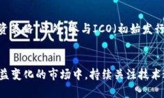   区块链币哪个公司最好？全面解析2023年最佳区