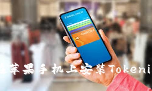 如何在苹果手机上安装Tokenim应用