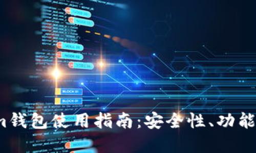 2023年Tokenim钱包使用指南:安全性、功能与投资策略详解