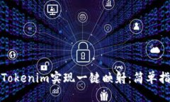 如何使用Tokenim实现一键映射：简单指南与技巧