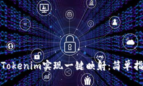 如何使用Tokenim实现一键映射:简单指南与技巧