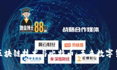 全面解析区块链技术与比特币:未来数字货币的基础