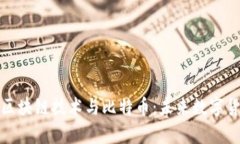 全面解析区块链技术与比特币：未来数字货币的
