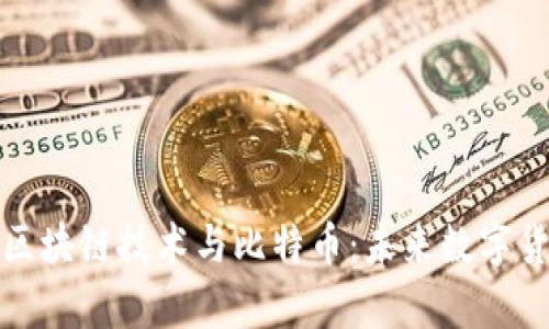 全面解析区块链技术与比特币:未来数字货币的基础