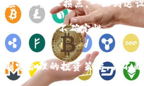   区块链崛起与币价波动深度分析 / 
 guanjianci 区块链, 币价, 加密货币, 投资策略 /guanjianci 

引言
近年来，区块链技术的发展和加密货币的崛起吸引了全球投资者的关注。随着比特币、以太坊等数字货币的价格大幅波动，普通投资者和机构投资者都开始重视这一领域。本文将对区块链的崛起及其对币价的影响进行深入分析，并探讨投资者在这个不断变化的市场中应采取的策略。

区块链技术的崛起
区块链技术于21世纪初由中本聪提出，旨在实现去中心化的数字货币交易。随着技术的发展，其应用场景已经拓展到金融、医疗、供应链、物联网等多个领域。区块链的去中心化特性确保了信息的透明性和不可篡改性，这使得它成为了一项具有巨大潜力的创新技术。
最早期的对区块链的认识主要集中在比特币上，但随着技术的不断演化，越来越多的项目开始采用区块链。例如，以太坊提供的智能合约功能，使得不同领域的应用都能在区块链上得以实现。这种技术的多样化吸引了大量的创业公司和投资者，区块链技术自此开始从一个小众概念走向大众视野。

币价波动的原因
区块链和加密货币市场的币价波动频繁，原因多种多样。首先，市场的供需关系直接影响币价。投资者的需求增加时，价格上涨；反之则下跌。大型机构的参与也会给市场带来极大的影响。例如，许多大型金融机构和基金开始涉足比特币和其他加密货币，推动了这些资产的升值。
其次，政策和法规的影响也是不可忽视的。各国政府对加密货币的态度和监管政策会直接影响投资者的信心。例如，中国政府对加密货币交易采取的严厉措施，曾使币价骤然下跌，反之，某些国家的政策放宽，币价则可能上扬。
还有，区块链技术的进步，例如新的共识算法、可扩展性的解决方案，亦会对币价产生影响。投资者对于这些新技术的希望和猜测，往往会刺激市场情绪，从而引起价格的波动。

影响币价的主要因素
在探讨币价波动的过程中，我们可以归纳出几个重要的影响因素，这些因素几乎可以在所有加密货币中看到。首先是技术发展，区块链的技术革新意味着更高的效率和更小的交易费用，而这将直接影响用户的接受度和币价的变动。
其次是市场情绪。在加密货币市场中，投资者的情绪变化极为迅速，起伏不定的信息会迅速传播，造成市场的恐慌或贪婪。例如，一则关于某项目合作的新闻可能在短时间内造成该币种的价格大幅上涨，而负面新闻则可能让币价跌至谷底。
此外，市场参与者的层次也成为影响币价的重要因素。大宗交易和鲸鱼（持有大量币的个人或机构）的操作往往会对币价造成重大影响。这种集中持有的特性导致了币价的高波动性，尤其是在流动性不足的情况下，价格会被拉升或打压。

如何制定投资策略
对于投资者而言，了解区块链技术和币价波动的有关因素，并根据市场的变化制定合适的投资策略是至关重要的。首先，投资者需要保持对市场的敏感度，及时关注行业动态和政策变化，这对于制定投资决策非常重要。
其次，投资者应该分散投资，避免将所有资金集中在一种或几种数字货币上。尽管某个币种可能一时间表现良好，但由于加密市场的不确定性，分散投资可以降低风险。
此外，投资者还需要设定合理的投资目标和风险容忍度。在加密市场中，过于追求高回报往往会导致巨大的损失，因此合理的风险控制和心态管理尤为重要。
最后，教育自身也是对抗市场风险的重要手段。通过学习和研究，投资者可以更好地理解区块链背后的技术和经济学原理，以帮助他们在波动市场中做出理智的决定。

相关问题详解

1. 区块链与加密货币的最大区别是什么？
区块链是一种去中心化的分布式账本技术，可以用于存储各种类型的数据，而加密货币是运行在区块链上的一种数字资产。区块链技术可以服务于各种应用，包括智能合约、供应链管理和金融服务等，而加密货币则主要用于交易和价值储存。
加密货币的性能除了依赖区块链技术的速度和效率外，还有市场供需、政策法规和投资者情绪等多重因素。区块链作为技术基础，虽然在某种程度上可影响加密货币的运作，但加密货币的投资风险和回报更多地体现在市场动态上。
更进一步说，区块链可以说是加密货币的“发动机”，而加密货币则是驾驶这辆车的“驾照”。两者不可或缺，但各自承担的角色和功能却大相径庭。

2. 如何判断一个项目的潜力？
判断一个区块链项目的潜力可以从多个维度进行分析。首先，需要观察项目的团队背景和技术实力。一个由知名技术专家和行业领军人物组成的团队通常更值得信任。另外，项目的白皮书应清晰且全面，详尽阐述其技术原理、市场需求及商业模式。
其次，验证项目的使用案例和功能。一个有实际应用场景和市场需求的项目更具可持续性。在实地考察或体验项目的技术时，投资者可以更直观地感知项目的实际价值。
市场反馈同样不可忽视，投资者可以通过社交媒体、论坛等渠道了解其他用户的看法，尤其是行业内专家的评价，能为潜在投资者提供重要参考。因此，充分调查并进行多方验证可以显著提高投资成功率。

3. 投资加密货币需要哪些准备？
投资加密货币前，投资者需做好充分的准备工作。首先，要学习加密货币的基础知识，了解市场动态、交易规则及各种加密货币的特性。这包括交易平台的选择、如何设置安全的钱包、以及了解不同币种的技术基础。
此外，制定明确的投资策略是关键。投资者需要设定清晰的投资目标、风险承受能力和止损点，尤其是在波动较大的加密市场中，合理的进出场策略可以帮助避免情绪化决策。
安全性也是投资准备中不可或缺的一部分。投资者应当熟悉各类安全措施，如两步验证和冷存储等，以保护自己的数字资产，降低被黑客攻击的风险。

4. 加密货币的未来趋势如何？
加密货币的未来趋势受多种因素影响，技术的不断创新无疑是推动市场健康发展的关键。例如，Layer 2解决方案能提升区块链的可扩展性，而分布式金融（DeFi）和非同质化代币（NFTs）的普及，均为市场注入了新的活力。
法律法规的完善同样会影响加密货币的未来，合规性将提升机构投资者的信心，进而加大对市场的投资力度。此外，环保趋势也将推动绿色加密货币的崛起。例如，采用环保共识机制的项目有望受到政策的青睐。
综合来看，未来几年内，加密货币市场将融合各种创新技术，并在政策层面逐渐走向规范化，这将促使其向主流金融体系逐步靠近。

5. 如何应对市场波动风险？
市场波动是加密货币特性之一，因此投资者必须具备应对波动的能力。首先，采用固定的投资策略，如定投或分批买入，可以有效降低市场波动带来的风险。此外，投资者应当设定止损点，一旦到达设定值，就自动卖出，以减少损失。
保持冷静和理性的心态尤为重要。波动市场可能带来强烈的情绪反应，比如恐惧和贪婪，投资者应学习如何控制这些情绪，以做出理智的投资决策。
最后，跟踪和分析市场趋势，保持信息的灵通也是减轻波动风险的重要手段。及时收到行业动态、市场变化和技术创新的信息，可以帮助投资者进行及时调整，从而有效应对市场的不确定性。

结论
区块链的崛起为加密货币提供了坚实的技术基础，而币价的波动则是市场本身的一种特性。在这一复杂且多变的市场中，投资者需要保持敏锐的洞察力和理性的心态，制定合理的投资策略，并不断学习和适应市场变化。未来，加密货币和区块链技术将持续发展，投资者在这一波澜壮阔的变革中，只有不断提高自己的观察力和适应能力，才能在这个领域获得成功。
