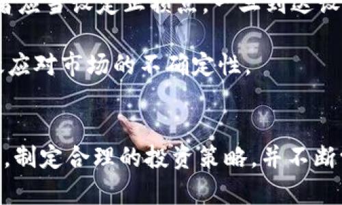   区块链崛起与币价波动深度分析 / 
 guanjianci 区块链, 币价, 加密货币, 投资策略 /guanjianci 

引言
近年来，区块链技术的发展和加密货币的崛起吸引了全球投资者的关注。随着比特币、以太坊等数字货币的价格大幅波动，普通投资者和机构投资者都开始重视这一领域。本文将对区块链的崛起及其对币价的影响进行深入分析，并探讨投资者在这个不断变化的市场中应采取的策略。

区块链技术的崛起
区块链技术于21世纪初由中本聪提出，旨在实现去中心化的数字货币交易。随着技术的发展，其应用场景已经拓展到金融、医疗、供应链、物联网等多个领域。区块链的去中心化特性确保了信息的透明性和不可篡改性，这使得它成为了一项具有巨大潜力的创新技术。
最早期的对区块链的认识主要集中在比特币上，但随着技术的不断演化，越来越多的项目开始采用区块链。例如，以太坊提供的智能合约功能，使得不同领域的应用都能在区块链上得以实现。这种技术的多样化吸引了大量的创业公司和投资者，区块链技术自此开始从一个小众概念走向大众视野。

币价波动的原因
区块链和加密货币市场的币价波动频繁，原因多种多样。首先，市场的供需关系直接影响币价。投资者的需求增加时，价格上涨；反之则下跌。大型机构的参与也会给市场带来极大的影响。例如，许多大型金融机构和基金开始涉足比特币和其他加密货币，推动了这些资产的升值。
其次，政策和法规的影响也是不可忽视的。各国政府对加密货币的态度和监管政策会直接影响投资者的信心。例如，中国政府对加密货币交易采取的严厉措施，曾使币价骤然下跌，反之，某些国家的政策放宽，币价则可能上扬。
还有，区块链技术的进步，例如新的共识算法、可扩展性的解决方案，亦会对币价产生影响。投资者对于这些新技术的希望和猜测，往往会刺激市场情绪，从而引起价格的波动。

影响币价的主要因素
在探讨币价波动的过程中，我们可以归纳出几个重要的影响因素，这些因素几乎可以在所有加密货币中看到。首先是技术发展，区块链的技术革新意味着更高的效率和更小的交易费用，而这将直接影响用户的接受度和币价的变动。
其次是市场情绪。在加密货币市场中，投资者的情绪变化极为迅速，起伏不定的信息会迅速传播，造成市场的恐慌或贪婪。例如，一则关于某项目合作的新闻可能在短时间内造成该币种的价格大幅上涨，而负面新闻则可能让币价跌至谷底。
此外，市场参与者的层次也成为影响币价的重要因素。大宗交易和鲸鱼（持有大量币的个人或机构）的操作往往会对币价造成重大影响。这种集中持有的特性导致了币价的高波动性，尤其是在流动性不足的情况下，价格会被拉升或打压。

如何制定投资策略
对于投资者而言，了解区块链技术和币价波动的有关因素，并根据市场的变化制定合适的投资策略是至关重要的。首先，投资者需要保持对市场的敏感度，及时关注行业动态和政策变化，这对于制定投资决策非常重要。
其次，投资者应该分散投资，避免将所有资金集中在一种或几种数字货币上。尽管某个币种可能一时间表现良好，但由于加密市场的不确定性，分散投资可以降低风险。
此外，投资者还需要设定合理的投资目标和风险容忍度。在加密市场中，过于追求高回报往往会导致巨大的损失，因此合理的风险控制和心态管理尤为重要。
最后，教育自身也是对抗市场风险的重要手段。通过学习和研究，投资者可以更好地理解区块链背后的技术和经济学原理，以帮助他们在波动市场中做出理智的决定。

相关问题详解

1. 区块链与加密货币的最大区别是什么？
区块链是一种去中心化的分布式账本技术，可以用于存储各种类型的数据，而加密货币是运行在区块链上的一种数字资产。区块链技术可以服务于各种应用，包括智能合约、供应链管理和金融服务等，而加密货币则主要用于交易和价值储存。
加密货币的性能除了依赖区块链技术的速度和效率外，还有市场供需、政策法规和投资者情绪等多重因素。区块链作为技术基础，虽然在某种程度上可影响加密货币的运作，但加密货币的投资风险和回报更多地体现在市场动态上。
更进一步说，区块链可以说是加密货币的“发动机”，而加密货币则是驾驶这辆车的“驾照”。两者不可或缺，但各自承担的角色和功能却大相径庭。

2. 如何判断一个项目的潜力？
判断一个区块链项目的潜力可以从多个维度进行分析。首先，需要观察项目的团队背景和技术实力。一个由知名技术专家和行业领军人物组成的团队通常更值得信任。另外，项目的白皮书应清晰且全面，详尽阐述其技术原理、市场需求及商业模式。
其次，验证项目的使用案例和功能。一个有实际应用场景和市场需求的项目更具可持续性。在实地考察或体验项目的技术时，投资者可以更直观地感知项目的实际价值。
市场反馈同样不可忽视，投资者可以通过社交媒体、论坛等渠道了解其他用户的看法，尤其是行业内专家的评价，能为潜在投资者提供重要参考。因此，充分调查并进行多方验证可以显著提高投资成功率。

3. 投资加密货币需要哪些准备？
投资加密货币前，投资者需做好充分的准备工作。首先，要学习加密货币的基础知识，了解市场动态、交易规则及各种加密货币的特性。这包括交易平台的选择、如何设置安全的钱包、以及了解不同币种的技术基础。
此外，制定明确的投资策略是关键。投资者需要设定清晰的投资目标、风险承受能力和止损点，尤其是在波动较大的加密市场中，合理的进出场策略可以帮助避免情绪化决策。
安全性也是投资准备中不可或缺的一部分。投资者应当熟悉各类安全措施，如两步验证和冷存储等，以保护自己的数字资产，降低被黑客攻击的风险。

4. 加密货币的未来趋势如何？
加密货币的未来趋势受多种因素影响，技术的不断创新无疑是推动市场健康发展的关键。例如，Layer 2解决方案能提升区块链的可扩展性，而分布式金融（DeFi）和非同质化代币（NFTs）的普及，均为市场注入了新的活力。
法律法规的完善同样会影响加密货币的未来，合规性将提升机构投资者的信心，进而加大对市场的投资力度。此外，环保趋势也将推动绿色加密货币的崛起。例如，采用环保共识机制的项目有望受到政策的青睐。
综合来看，未来几年内，加密货币市场将融合各种创新技术，并在政策层面逐渐走向规范化，这将促使其向主流金融体系逐步靠近。

5. 如何应对市场波动风险？
市场波动是加密货币特性之一，因此投资者必须具备应对波动的能力。首先，采用固定的投资策略，如定投或分批买入，可以有效降低市场波动带来的风险。此外，投资者应当设定止损点，一旦到达设定值，就自动卖出，以减少损失。
保持冷静和理性的心态尤为重要。波动市场可能带来强烈的情绪反应，比如恐惧和贪婪，投资者应学习如何控制这些情绪，以做出理智的投资决策。
最后，跟踪和分析市场趋势，保持信息的灵通也是减轻波动风险的重要手段。及时收到行业动态、市场变化和技术创新的信息，可以帮助投资者进行及时调整，从而有效应对市场的不确定性。

结论
区块链的崛起为加密货币提供了坚实的技术基础，而币价的波动则是市场本身的一种特性。在这一复杂且多变的市场中，投资者需要保持敏锐的洞察力和理性的心态，制定合理的投资策略，并不断学习和适应市场变化。未来，加密货币和区块链技术将持续发展，投资者在这一波澜壮阔的变革中，只有不断提高自己的观察力和适应能力，才能在这个领域获得成功。
