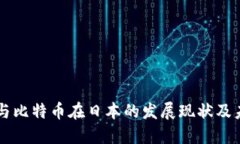 区块链与比特币在日本的发展现状及未来展望