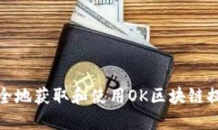 如何安全地获取和使用OK区块链提币地址
