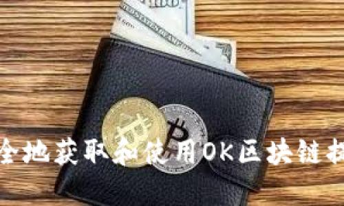 如何安全地获取和使用OK区块链提币地址