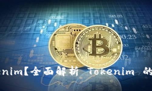 什么是Tokenim?全面解析 Tokenim 的定义与应用