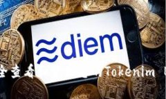 如何安全查看和管理您的Tokenim BTC私钥