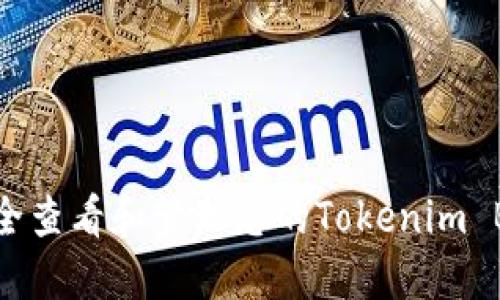 如何安全查看和管理您的Tokenim BTC私钥