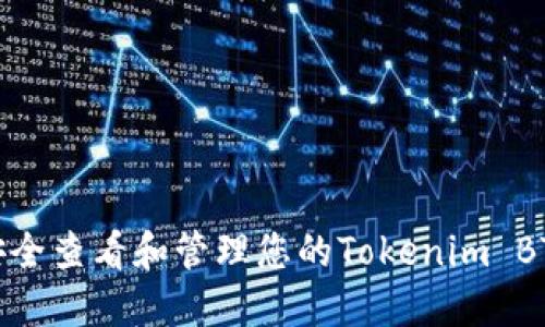 如何安全查看和管理您的Tokenim BTC私钥