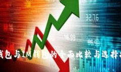 TP钱包与IM钱包的全面比较与选择指南