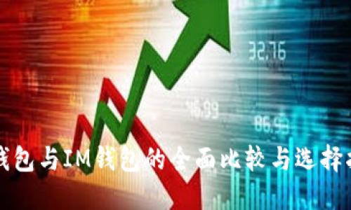 TP钱包与IM钱包的全面比较与选择指南
