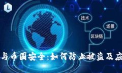区块链与币圈安全：如何防止被盗及应对策略
