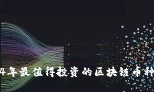 2024年最值得投资的区块链币种推荐