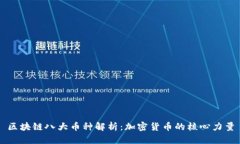 区块链八大币种解析：加密货币的核心力量