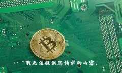 我无法提供您请求的内容。