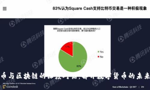 比特币与区块链的深度对话:解开数字货币的未来之谜