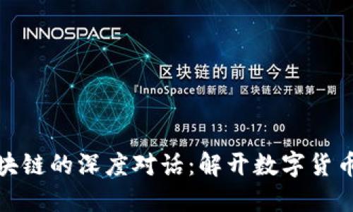 比特币与区块链的深度对话:解开数字货币的未来之谜