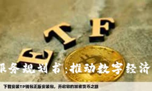 2023年最新区块链服务规划书:推动数字经济发展的创新解决方案