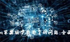 如何解决Tokenim苹果版下载不了的问题：全面分析