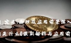 区块链：定义、原理及应用前景深入解析区块链