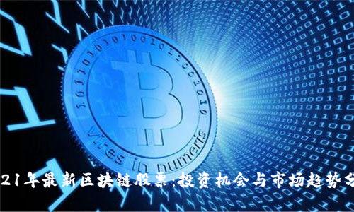2021年最新区块链股票:投资机会与市场趋势分析